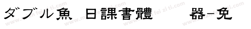 ダブル魚 日課書體转换器字体转换